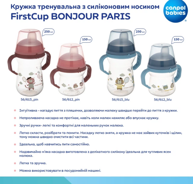 Поїльник Canpol Babies Bonjour Paris з силіконовим носиком FirstCup 150 мл Рожевий 56/612_pin 56/612_pin фото