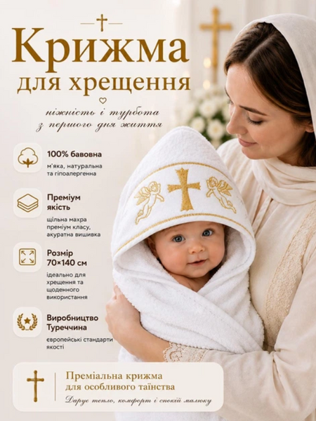 Крижма для хрещення 70х140 см Золота 518769609 фото